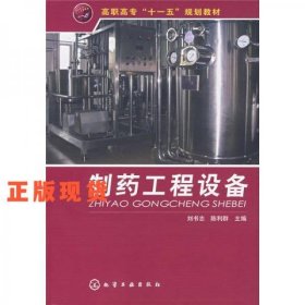 高職高?！笆晃濉币?guī)劃教材：制藥工程設(shè)備
