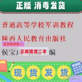 普通高等学校军训教程 侯宝成 裴超主编 陕西人民教育出版社 9787