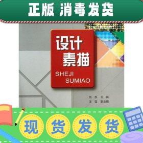 高等院校艺术设计“十二五”规划教材·高等教育艺术设计精编教材（设计基础类）：设计素描