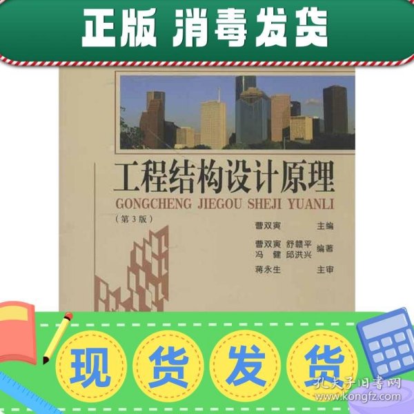 普通高等教育“十一五”国家级规划教材：工程结构设计原理（第3版）