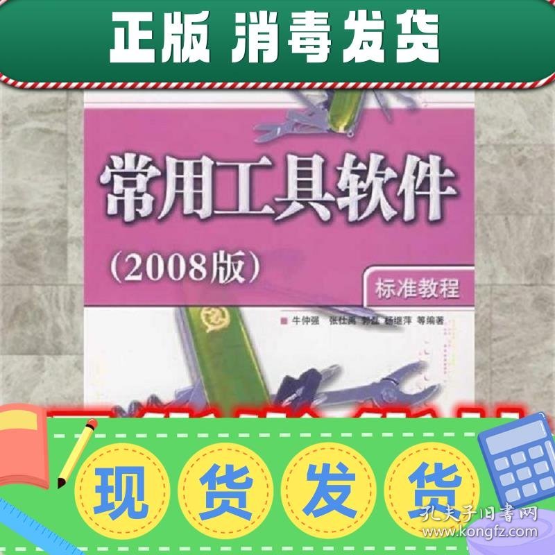 常用工具软件  牛仲强 清华大学出版社 9787302168652