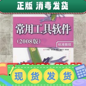 常用工具软件  牛仲强 清华大学出版社 9787302168652