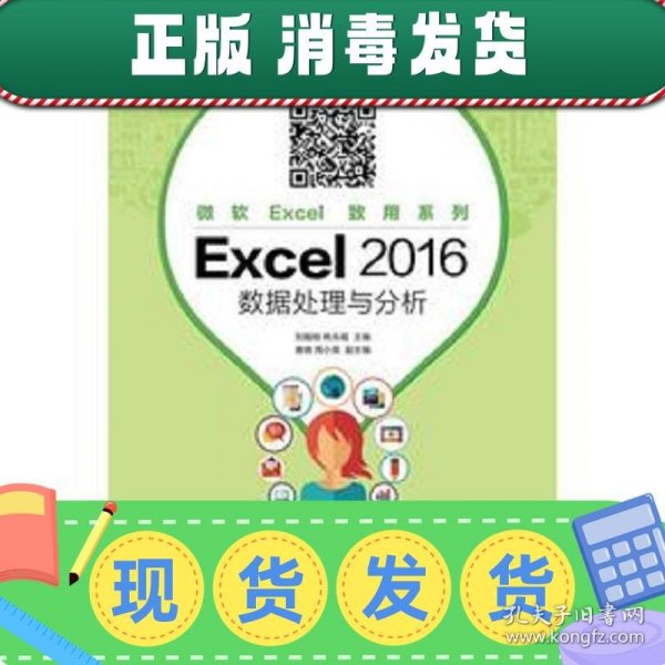 【正版~】Excel2016数据处理与分析（微课版）