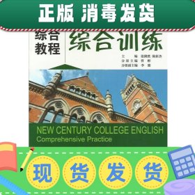 新世纪大学英语系列教材（第二版）综合教程3综合训练