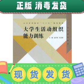 发货快！大学生活动组织能力训练 赵中利,杜永明　主编