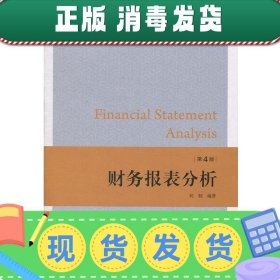 发货快！财务报表分析 何韧 9787564231897