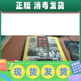 【正版！】资本主义社会大博览  赵林中国社会出版社