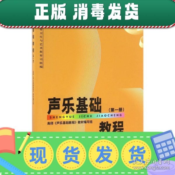 高师专科音乐教育专业必修课教材：声乐基础教程（第1册）