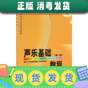 高师专科音乐教育专业必修课教材：声乐基础教程（第1册）