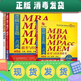 发货快！2020机工版精点教材 MBA、MPA、MPAcc联考与经济类联考