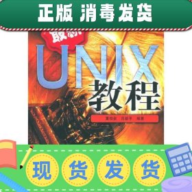 【正版~】最新UNIX教程