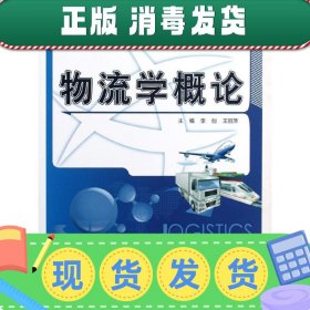 21世纪全国高等院校物流专业创新型应用人才培养规划教材：物流学概论