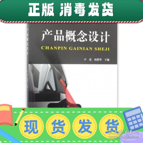 产品概念设计/高等教育工业设计专业全系列“十二五”规划教材