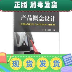 产品概念设计/高等教育工业设计专业全系列“十二五”规划教材