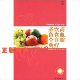 高血脂饮食自疗必备全典