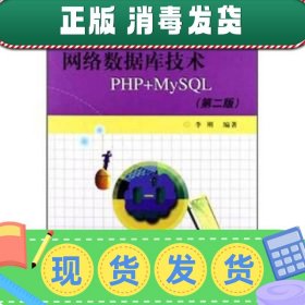 高等院校计算机专业应用技术系列教材：网络数据库技术PHP+MYSQL（第2版）