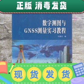 数字测图与GNSS测量实习教程