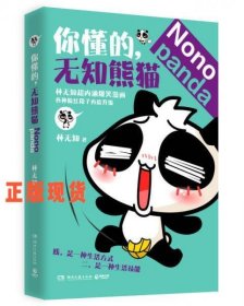 你懂的,無知熊貓