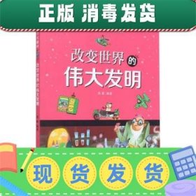 改变世界的伟大发明/新奇科学直播间