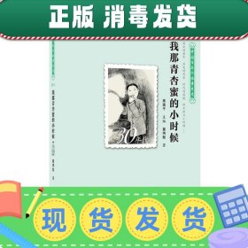 中国百年个体童年史：30年代 我那青杏蜜的小时候【逝去的童年 历史的风景 时代的面貌 那年那月小时候……】