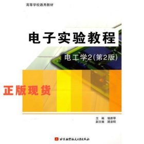 電子實(shí)驗(yàn)教程：電工學(xué)2(第2版)