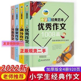 浙江教育 作文岛 小学生经典范本1008篇 全4册 塑封（获奖+满分+优秀+分类）