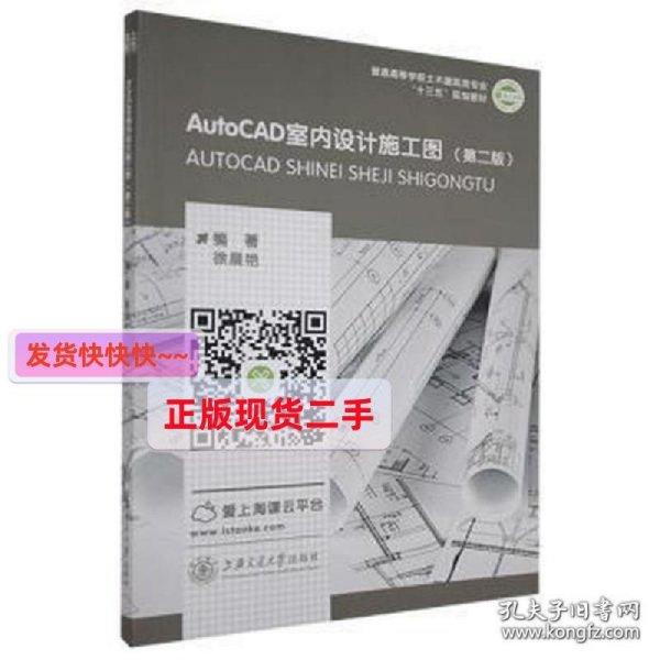 ()autocad室内设计施工图(第2版) 大中专高职建筑 编者:徐晨艳