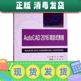 发货快！AutoCAD2016项目式教程 孟灵 主编 9787565033896