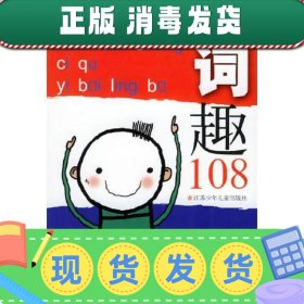 【正版~】小学生词趣108