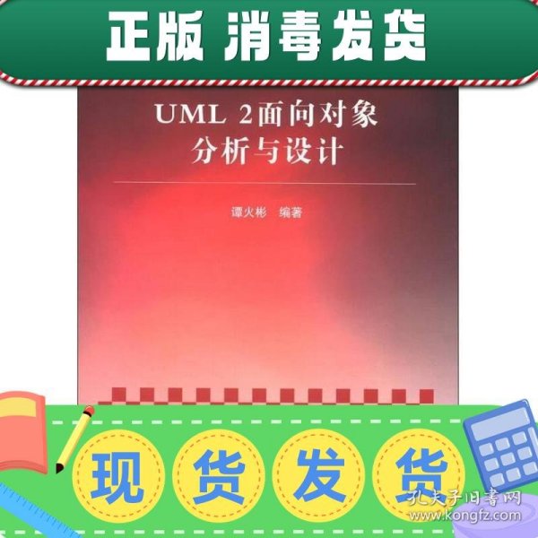 重点大学软件工程规划系列教材：UML 2面向对象分析与设计