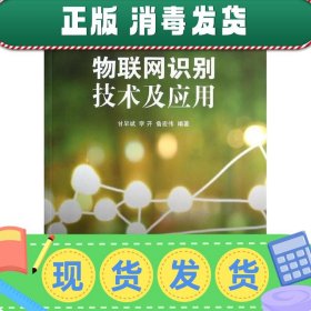 物联网识别技术及应用/普通高等教育“物联网工程专业”规划教材