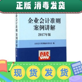 企业会计准则案例讲解（2017年版）/企业会计准则指定培训用书