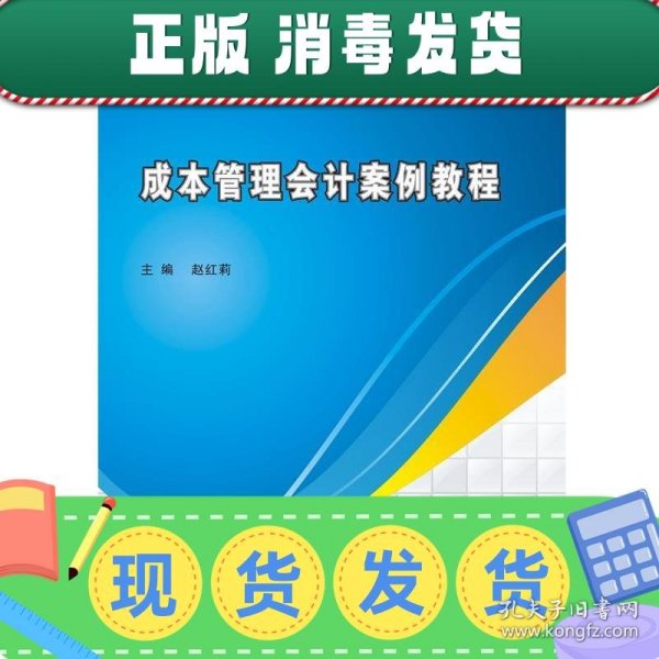 发货快！成本管理会计案例教程 赵红莉 9787560645216