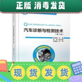 普通高等教育汽车服务工程专业教材 汽车诊断与检测技术（第5版）