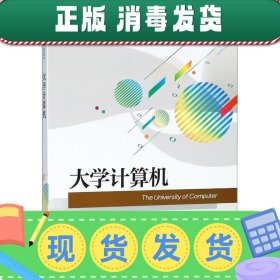 发货快！大学计算机 徐立新,刘丹,孙冬,王明斐,马世霞等 编