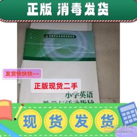 【现货】小学英语教学与活动指导