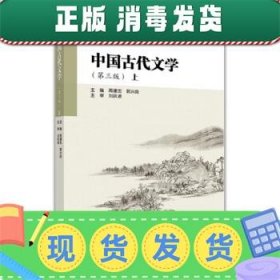 发货快！中国古代文学 周建忠,郭兴良 编 9787040483741