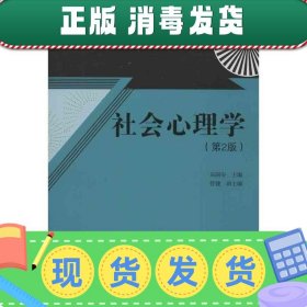 21世纪心理学系列教材：社会心理学（第2版）