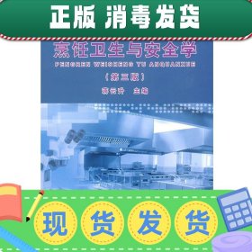 普通高等教育“十一五”国家级规划教材：烹饪卫生与安全学（第3版）