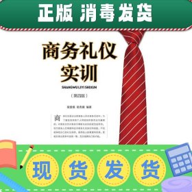 商务礼仪实训( 第四版)