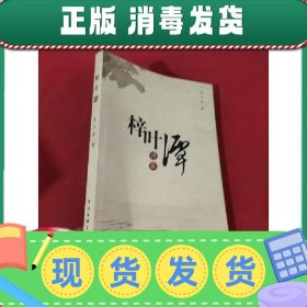 特价！！【正版！】梓叶潭诗集    【小16开】  郑小军中国文联出