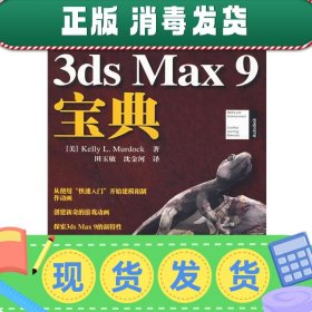 发货快！3DS MAX 9宝典 （美）默多克　著,田玉敏,沈金河　译