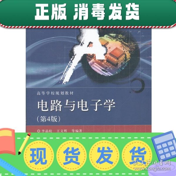 国家精品课程·国家电工电子教学基地教材·高等学校规划教材：电路与电子学（第4版）