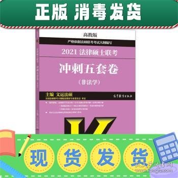 高教版2021非法学法硕考研高教社法律硕士联考冲刺五套卷法律硕士联考考试