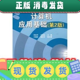 高等院校计算机教育系列教材：计算机应用基础