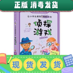 发货快！让小学生提高观察力的侦探游戏 米家文化编绘