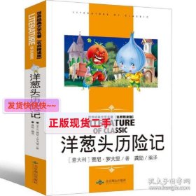 洋葱头历险记世界经典文学名著（名师精读版）小学生三四五六年级