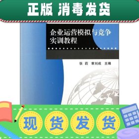 企业运营模拟与竞争实训教程