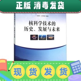 核科学技术的历史、发展与未来