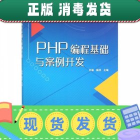 发货快！PHP编程基础与案例开发 刘丽,杨灵 编 9787568260855